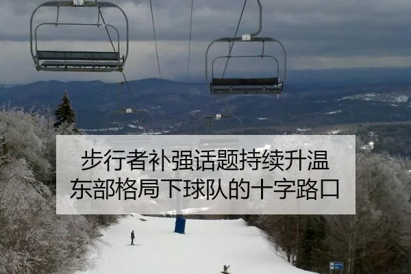 步行者补强话题持续升温 东部格局下球队的十字路口
